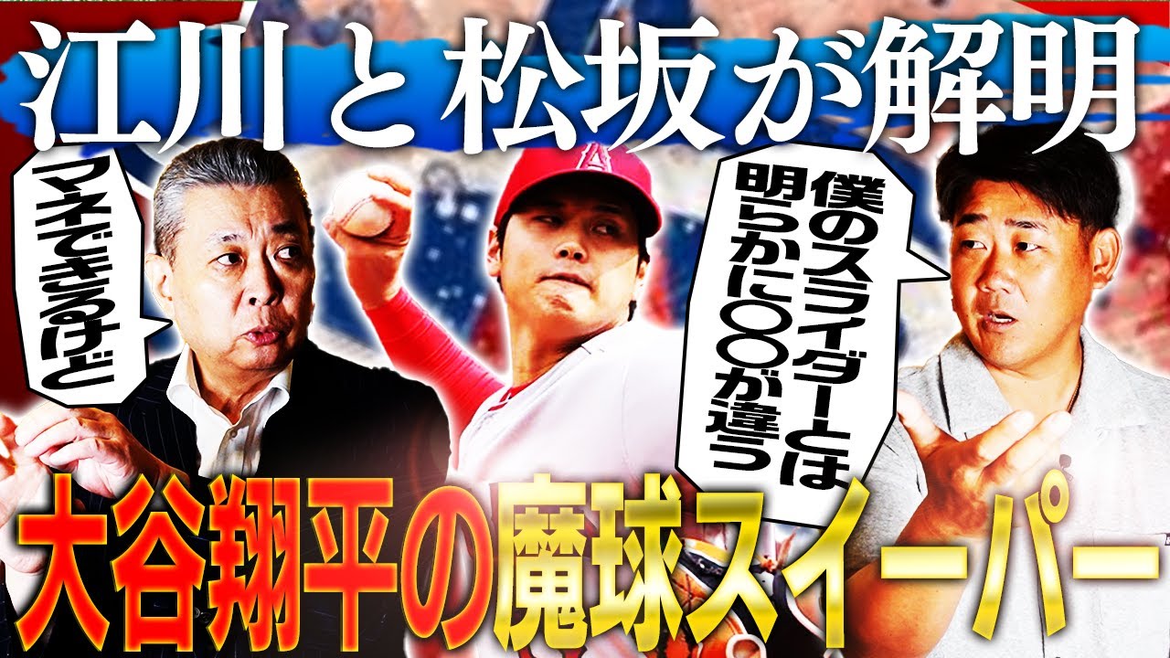 【世界の二刀流】大谷翔平はサイ・ヤング賞を獲れるか⁉︎三冠王の行方は？江川と松坂がズバリ答えます！スイーパーは真似できるって本当？【江川卓さんコラボ②】