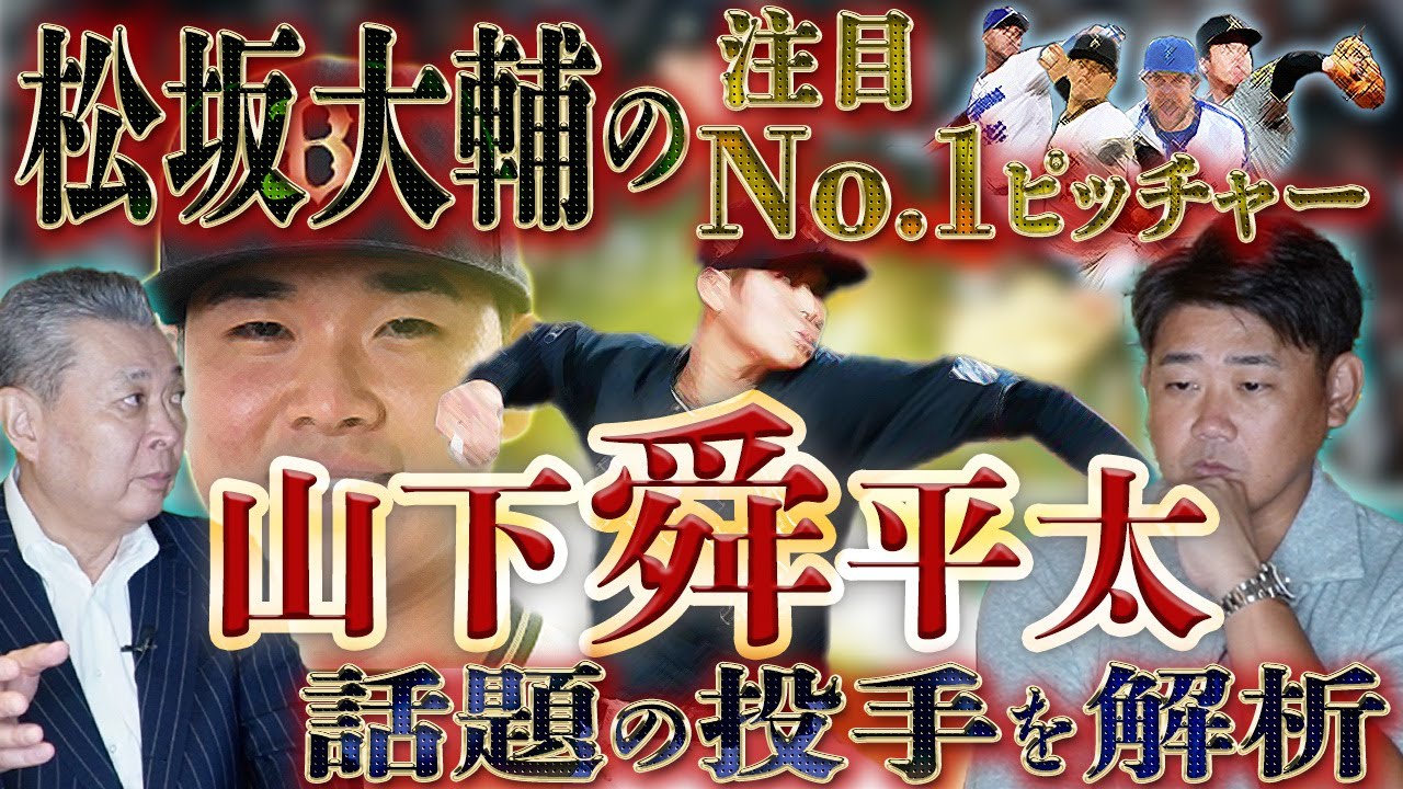 【怪物の注目選手】松坂大輔注目のオリックス山下舜平大！山本由伸、村上頌樹、バウアー、ライマル！今話題のピッチャーについて語り合う！