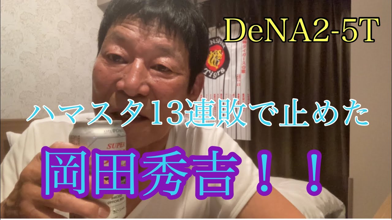 【ダンカンの虎輪書】DeNA2-5T 2023年8月4日