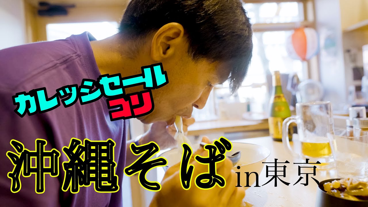【平日ランチ】東京『中目黒』にある『沖縄そば屋』をゴリが突撃！？その味の真相とは！？