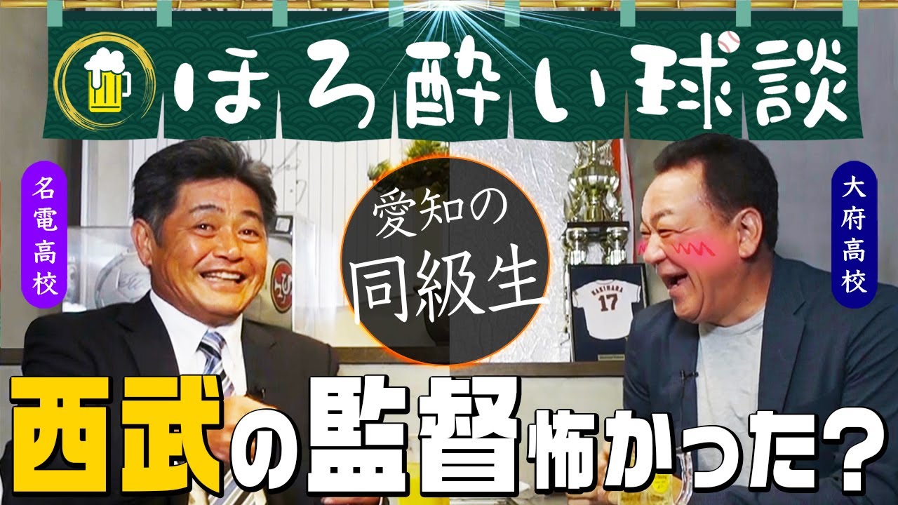 【工藤公康㊗️初登場】同郷＆同級生！愛知県で凌ぎを削ったライバルと「ほろ酔い対談」常勝軍団・西武の１年目は練習三昧？第１話