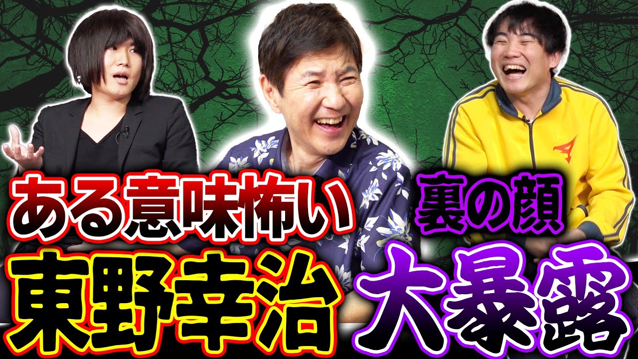 【大暴露】人間性がヤバすぎる…憧れの大先輩･東野幸治の本性を赤裸々に語る！