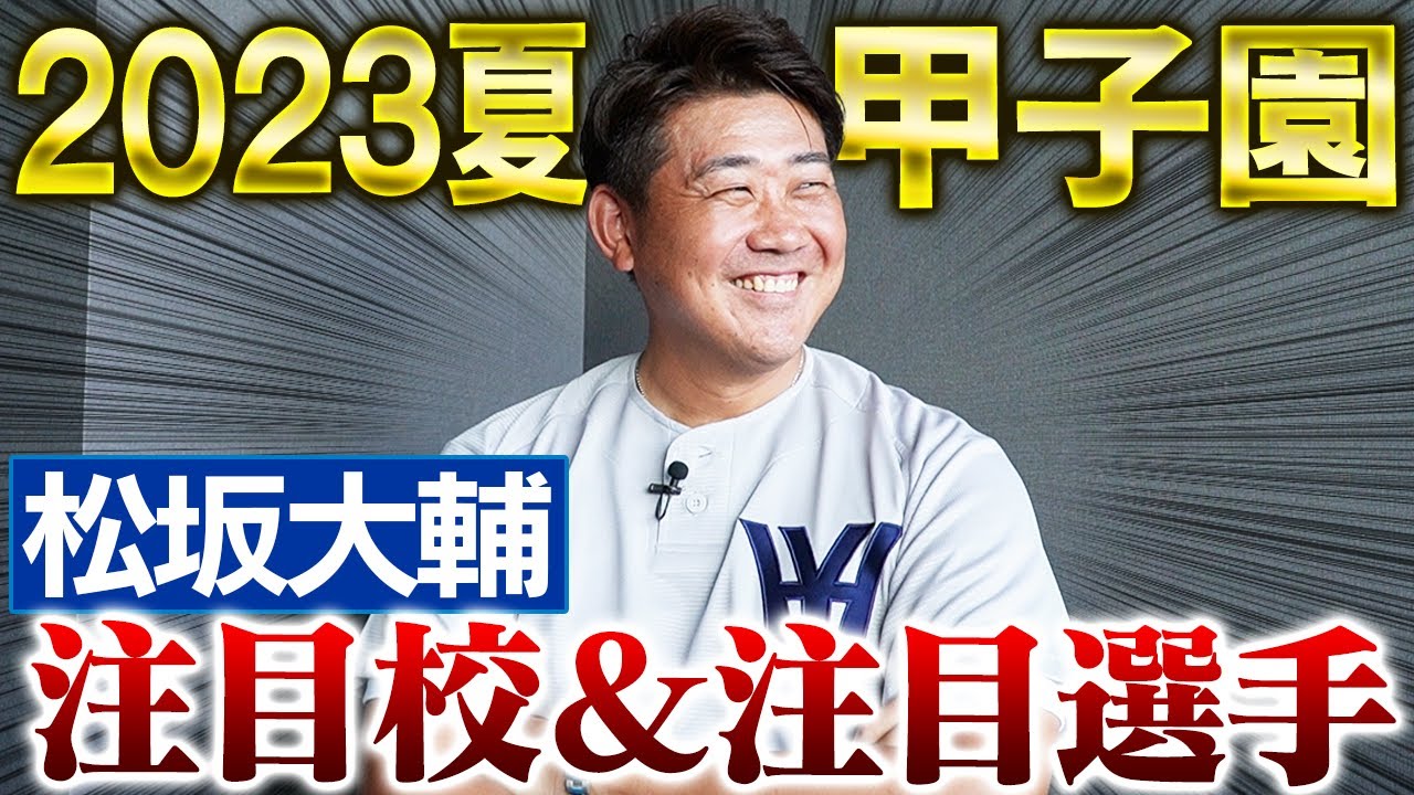 【明日開幕】甲子園見所を松坂大輔が胸アツ紹介！松坂注目の意外な高校とその理由とは⁉︎佐々木麟太郎と清原勝児の評価は？【平成の怪物】