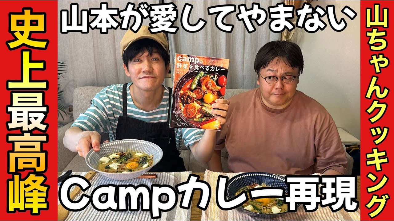 【山ちゃんクッキング】山本が愛してやまないCampカレー再現