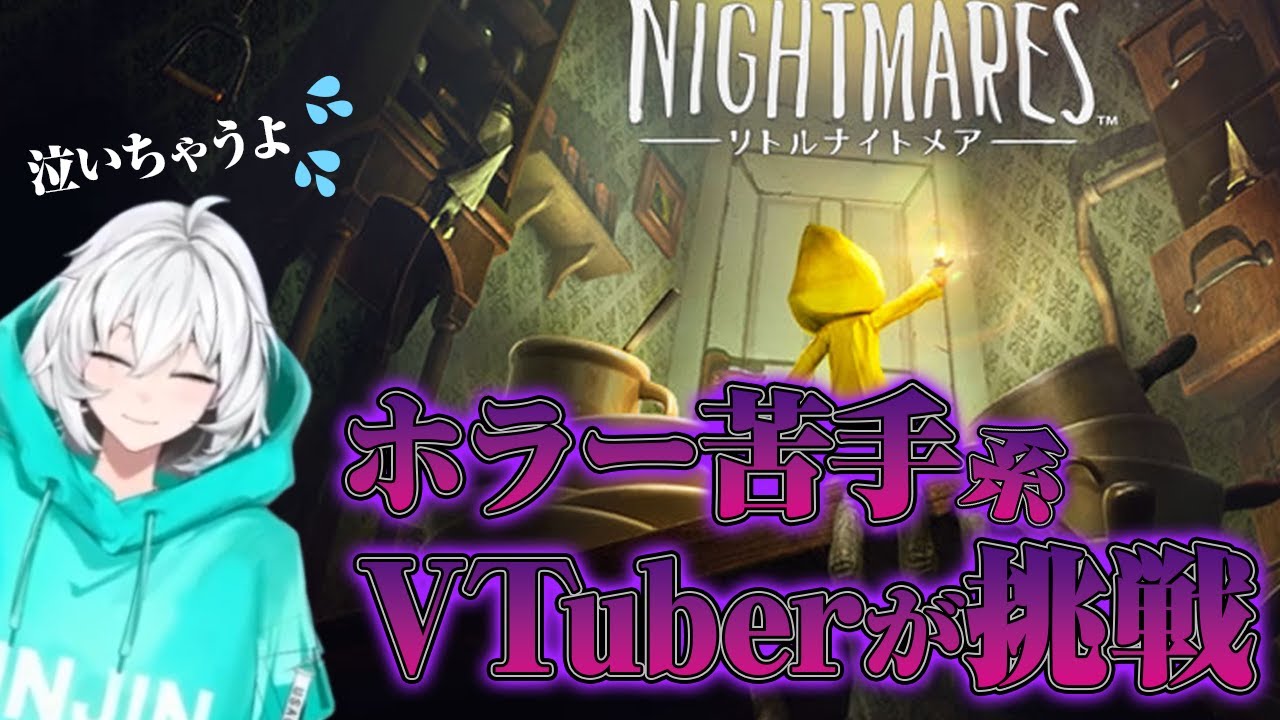 【リトルナイトメア】ホラーが超苦手なVTuberが完全初見でゴールを目指します！【LITTLE NIGHTMARES/兎トソラ】