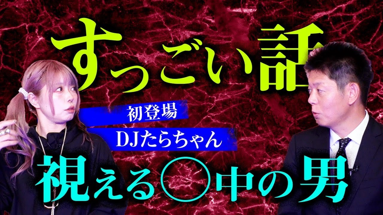 【初登場 DJたらちゃん】人怖プラス怪談のすっっっごい話！SS『島田秀平のお怪談巡り』