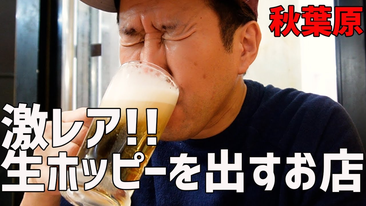 激レア生ホッピーを出すお店を制覇！？秋葉原の人気店で乾杯🍻