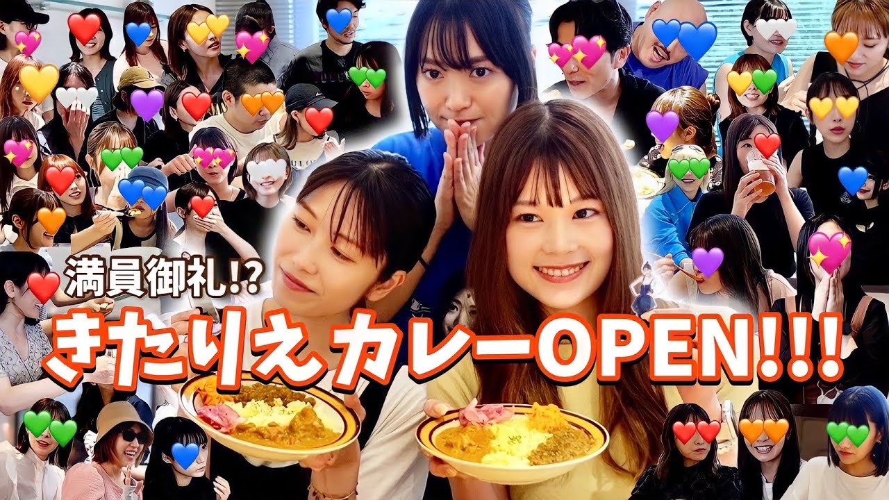 まさかの総勢◯◯名が来店？！アイドルはもちろん豪華ゲストが続々と…！！きたりえカレーが遂にオープン！🍛