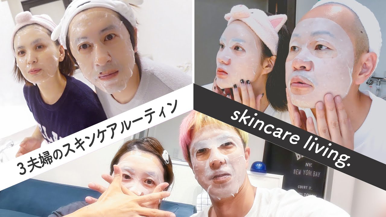 【skincare living.】3夫婦のスキンケアに密着