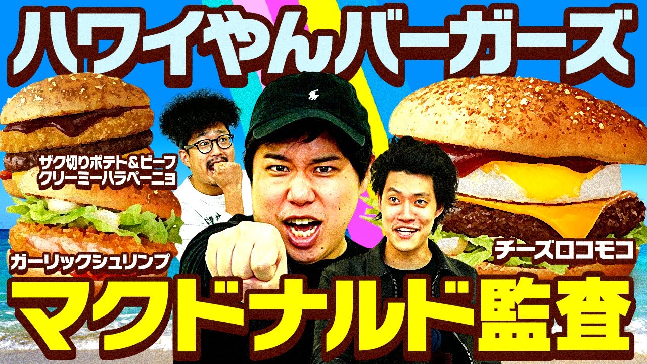 【マクドナルド監査】期間限定ハワイやんバーガーズ3種類は美味いのか!? せいや粗品西で初の合同監査!【霜降り明星】