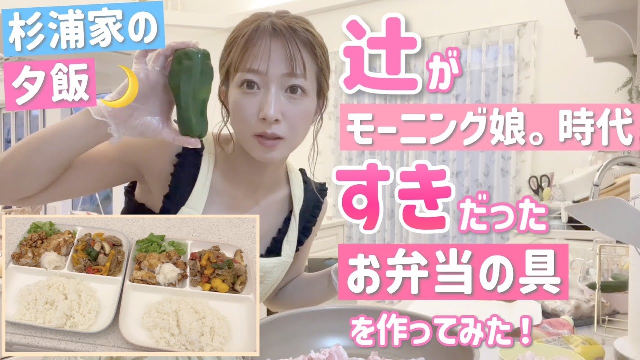 【杉浦家の夕飯】モーニング娘。時代に『すき』だったお弁当の具を作ってみました💕【チキンタツタ、チャプチェ】