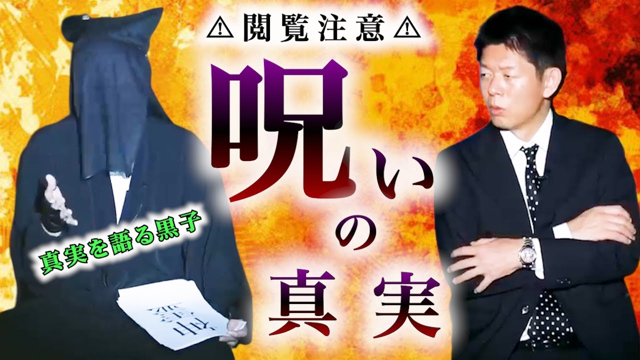 【怪談だけお怪談】真実を語る黒子 ”呪いの真実”　冒頭の注意事項をお聞きの上、視聴するかどうかを判断してください。”※切り抜きです『島田秀平のお怪談巡り』