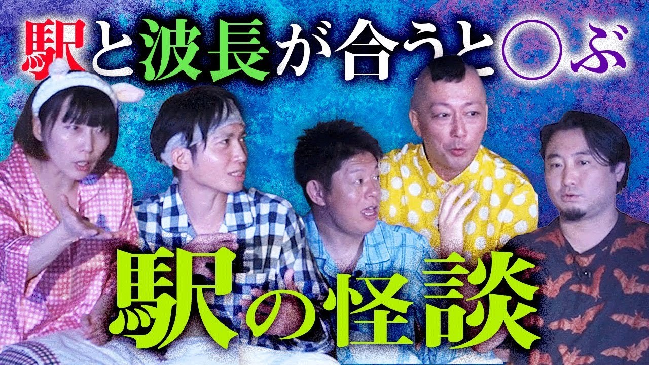 駅の怖い話【牛抱せん夏 國澤一誠 村上ロック 夜馬裕】後編 あなたも駅に吸い込まれる!!!『島田秀平のお怪談巡り』