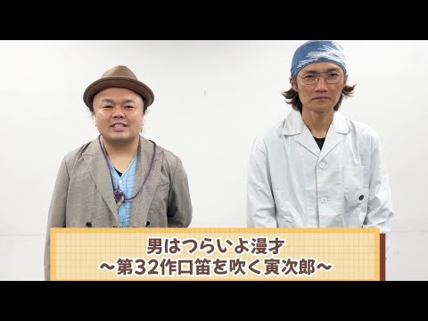 男はつらいよ漫才〜第32作口笛を吹く寅次郎〜