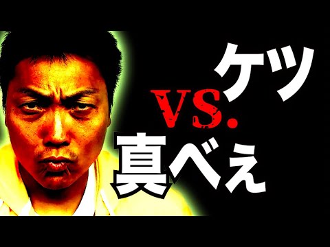 ニッポンの社長ケツVS. ダブルアート真べぇ【#783】