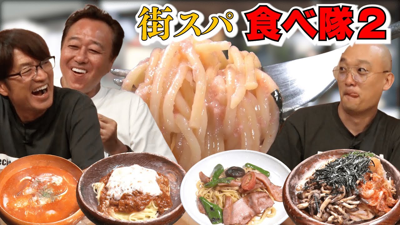 【街スパ食べ隊２】青山の超人気店「麦小家」の激うまスパゲッティ！ミートソース納豆