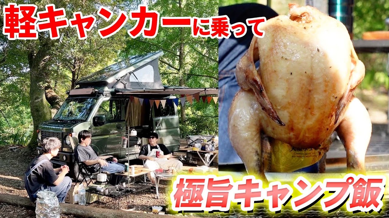 カスタム軽キャンピングカーで半年ぶりのキャンプ！チキンのお尻に缶ビールをぶっ刺したらウマすぎた…