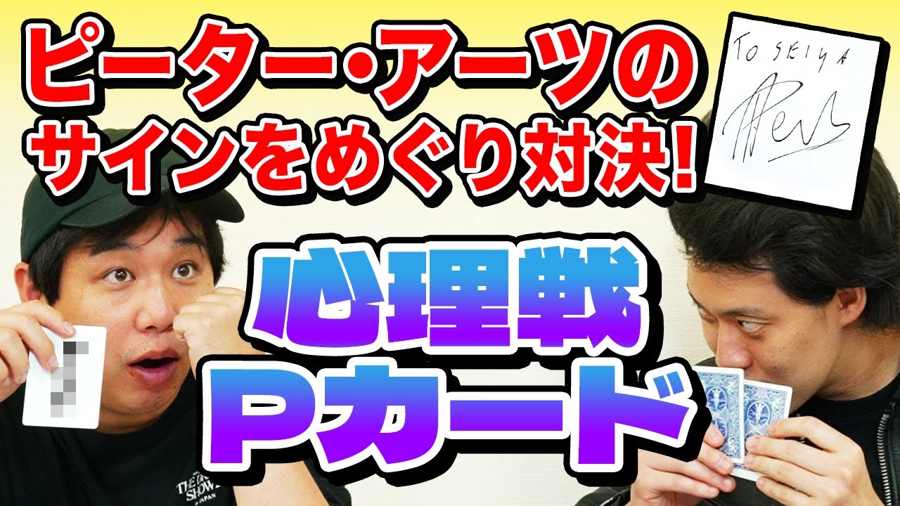 ピーター･アーツのサインをめぐり心理戦Pカードで対決! せいやは勝利することができるのか!?【霜降り明星】