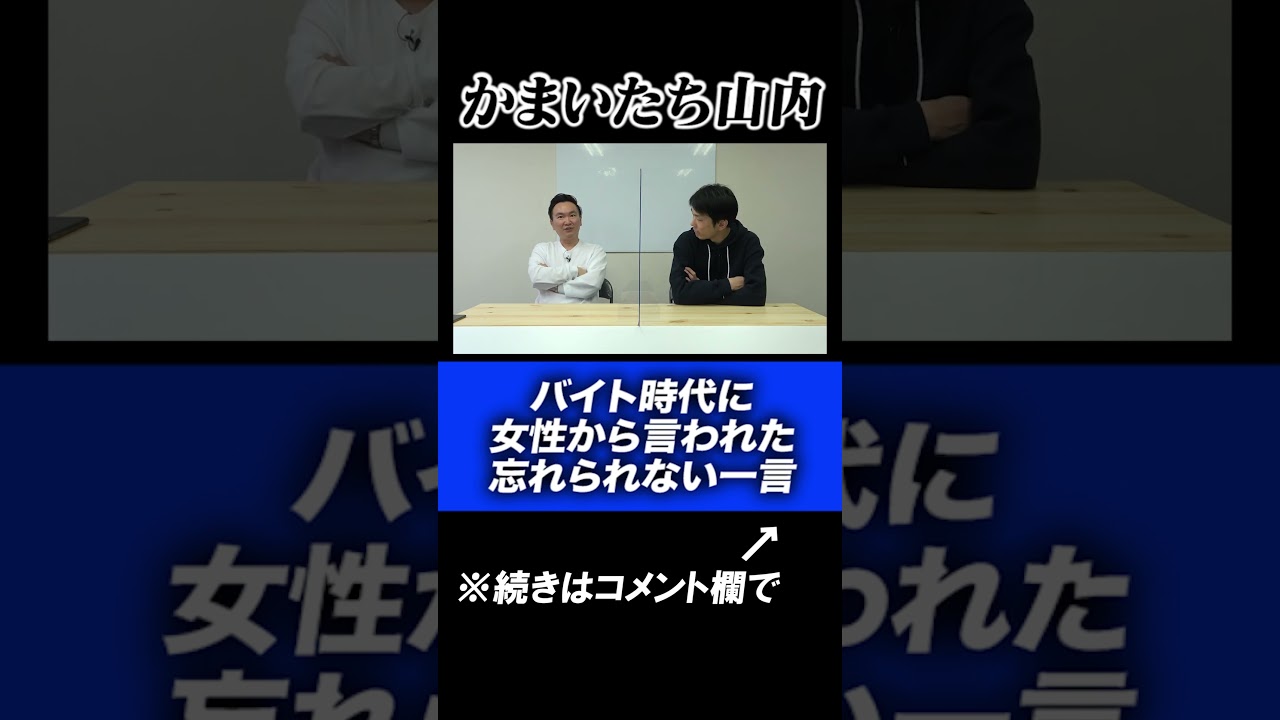 【バイト時代】かまいたち山内がバイト時代に職場の重鎮から怒鳴られた忘れられない一言