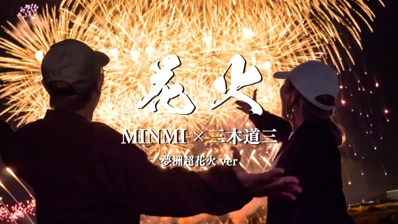 MINMI – 花火 MINMI × 三木道三【Lyric Video 夢州超花火ver.】