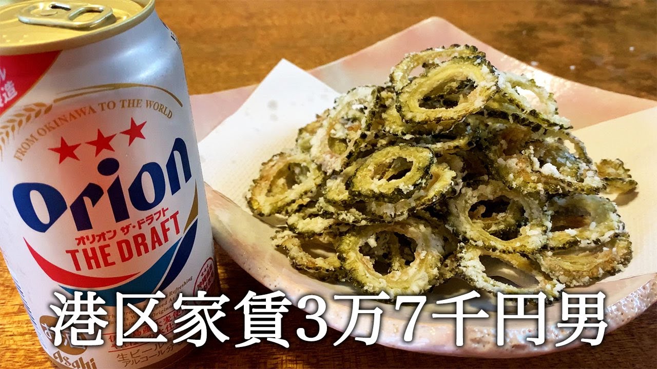 ゴーヤチップスとオリオンビールを合わせてかっこつける港区家賃3万7千円男