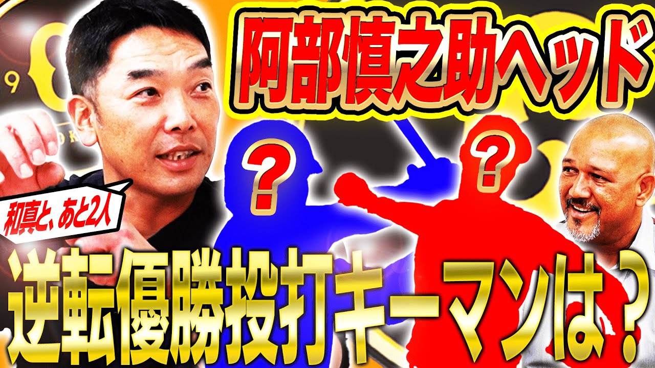 【超貴重】巨人阿部慎之助ヘッドコーチが考える逆転優勝へのキーマンとは⁉︎8月の目標！坂本の存在感！秋広への期待値！4番岡本への評価【阿部慎之助さん対談後編】