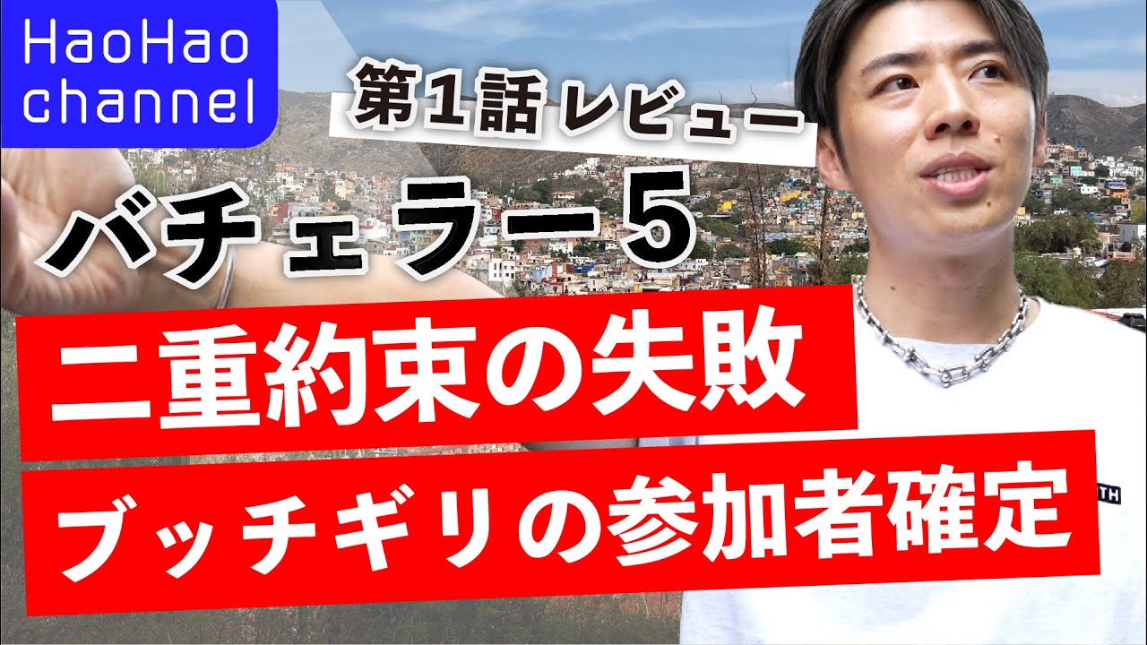 【バチェラー5 第1話レビュー】惠一さん二重約束でミス？！気になる最初のローズは誰の手に…