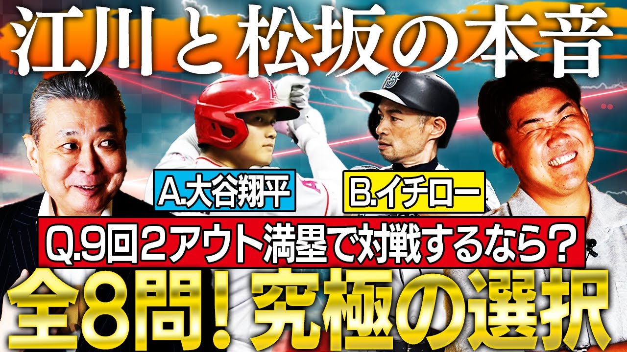 【神企画】誰も知らなかった意外な胸中が明らかに！視聴者からの究極の質問に江川と松坂がズバリ回答‼︎ノムさんと古田さん組むならどっち？【江川卓さんコラボ③最終回】