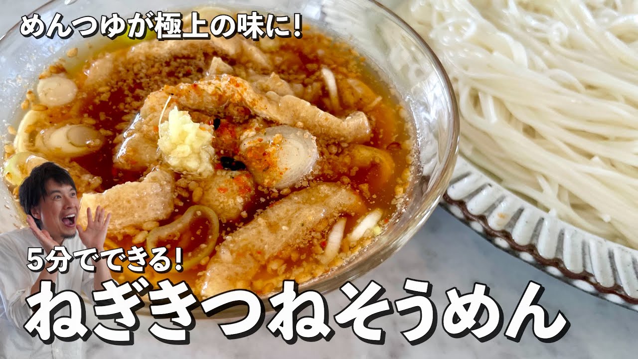 5分で簡単！冷んやりアレンジそうめんレシピ！めんつゆが極上の味に！ねぎきつねそうめんの作り方