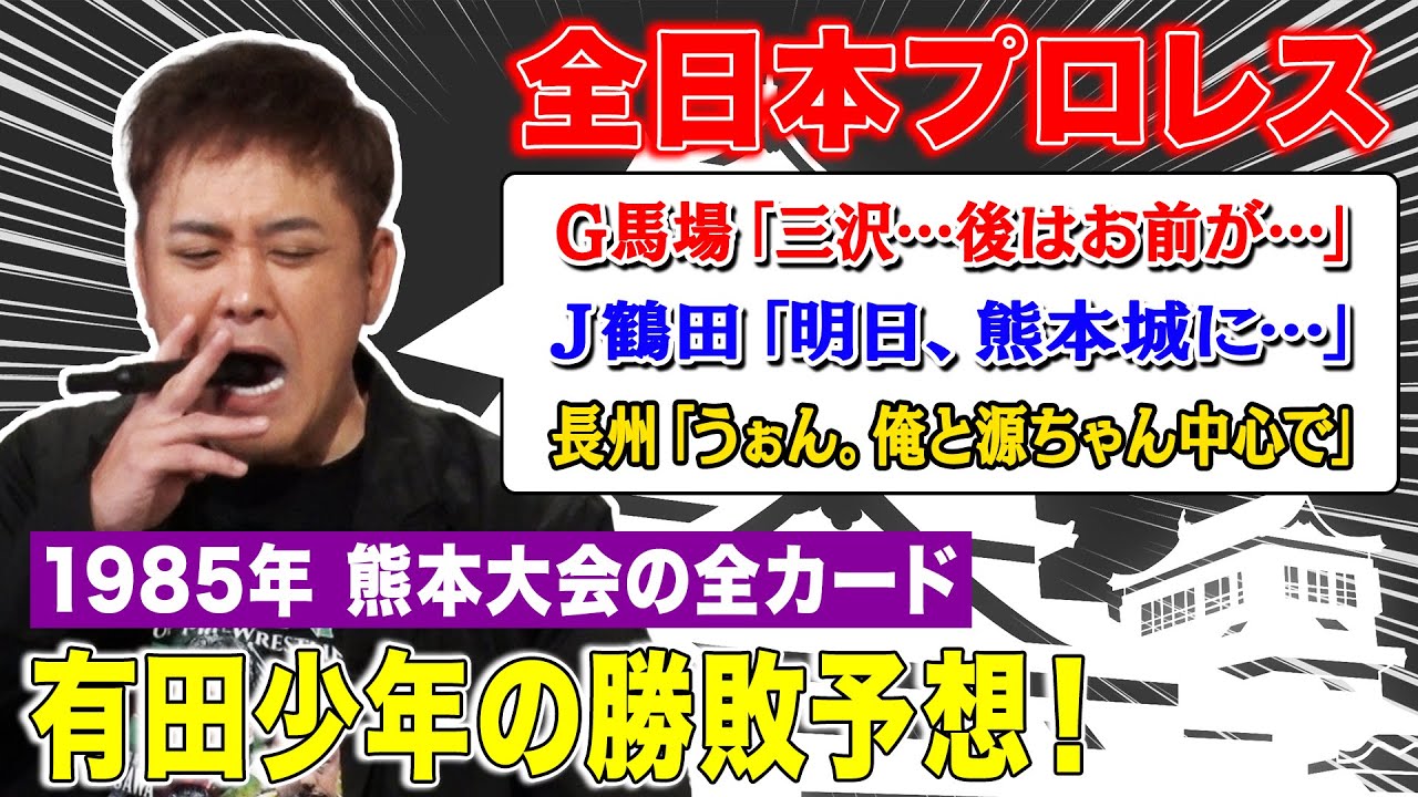 #132【1985年の全日本プロレス】新企画!!有田&福田が地方大会の全カードを見ていく!!【有田少年の勝敗予想】