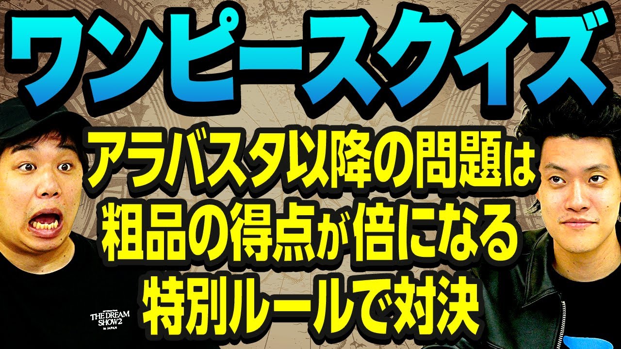 【ワンピースクイズ】アラバスタ以降の問題は粗品の得点が倍になる特別ルール! 全範囲から出題でせいやに勝てるか!?【霜降り明星】