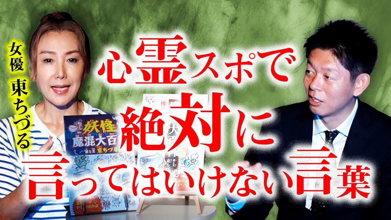 【東ちづる】心霊スポットで絶対に言ってはいけないセリフがある『島田秀平のお怪談巡り』