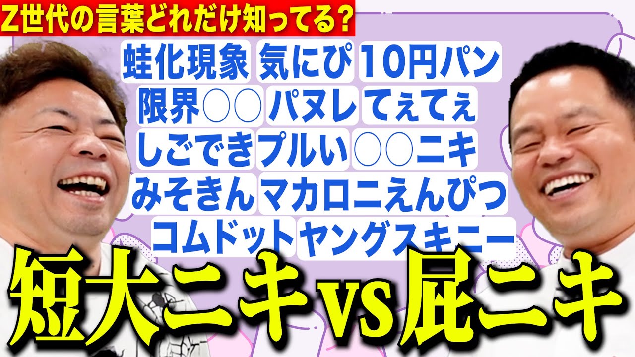 【不毛な争い】どちらがZ世代の変なワード知ってるか？ 短大ニキVS屁ニキ【ダイアンYOU＆TUBE】