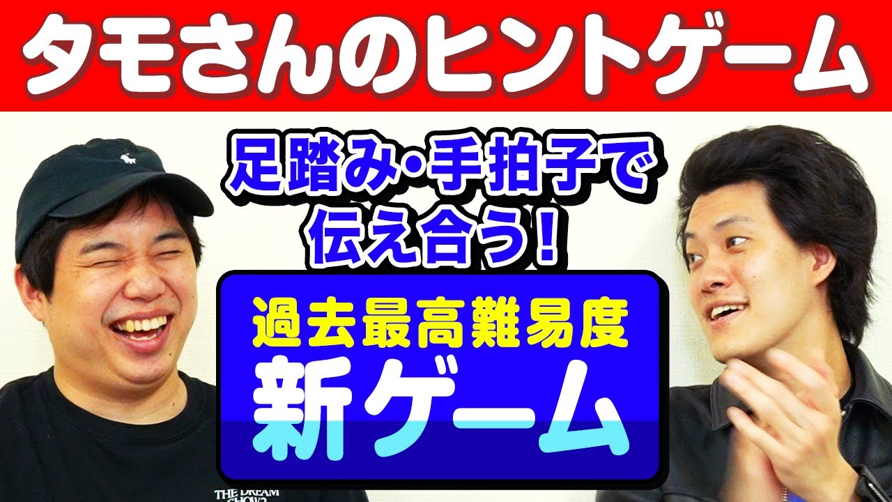 【タモさんのヒントゲーム】足踏み･手拍子でお題を伝え合う過去最高難易度の新ゲームに挑戦!!【霜降り明星】