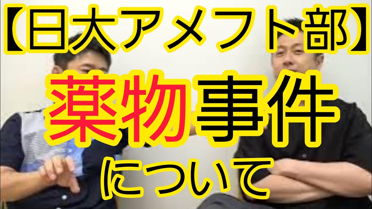 【日大アメフト部】薬物事件について