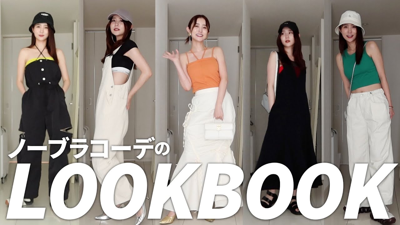 【LOOK BOOK】真夏も快適に過ごせちゃう！ノーブラで激カワコーデ【2023年夏】