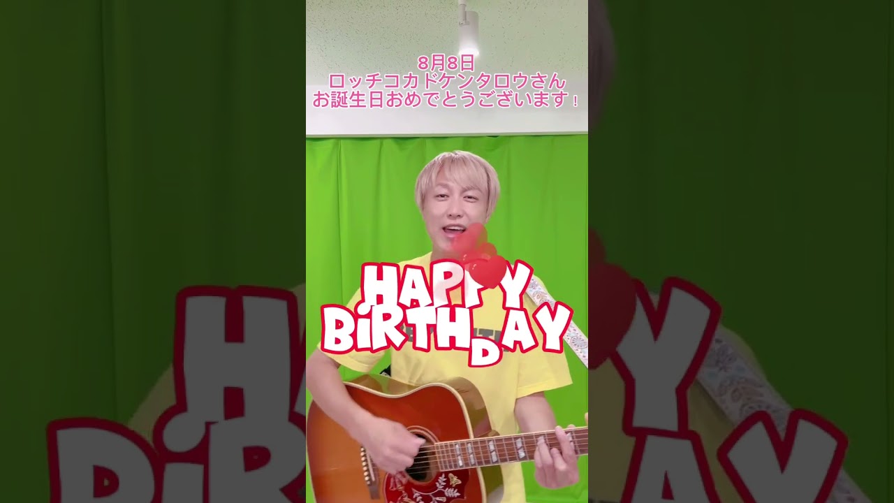 【8/8】ロッチ•コカドケンタロウさんお誕生日おめでとうございます#shorts