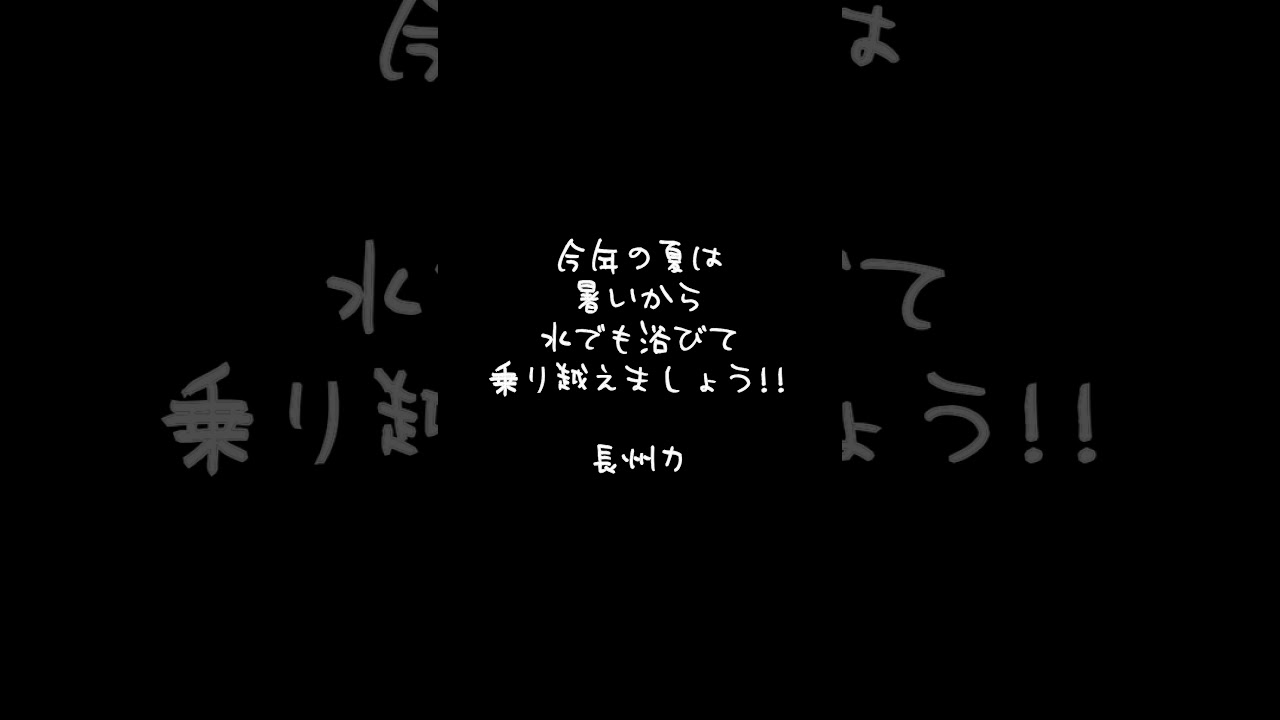 長州力の水浴び~この季節が来た~