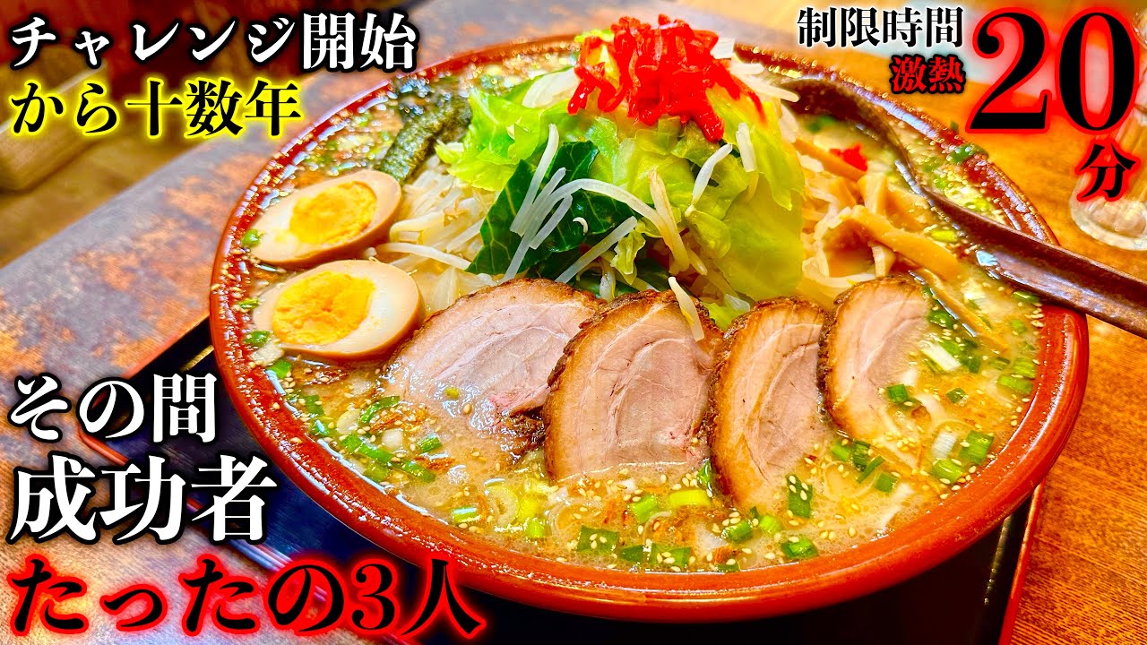 【大食い】開始十数年で成功者がたったの3名⁉️『激熱メガ盛りラーメン（制限時間20分）』という高難度チャレンジで過去ゆっくり味わえなかった分今回楽しんでみた【チャレンジメニュー】【大胃王】【モッパン】