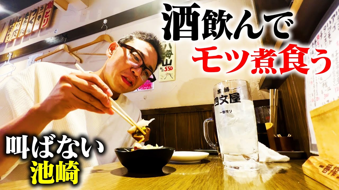 【小声のグルメ⑩】世界一美味いモツ煮を、あの名店で飲みながら。【原点回帰/四文屋】