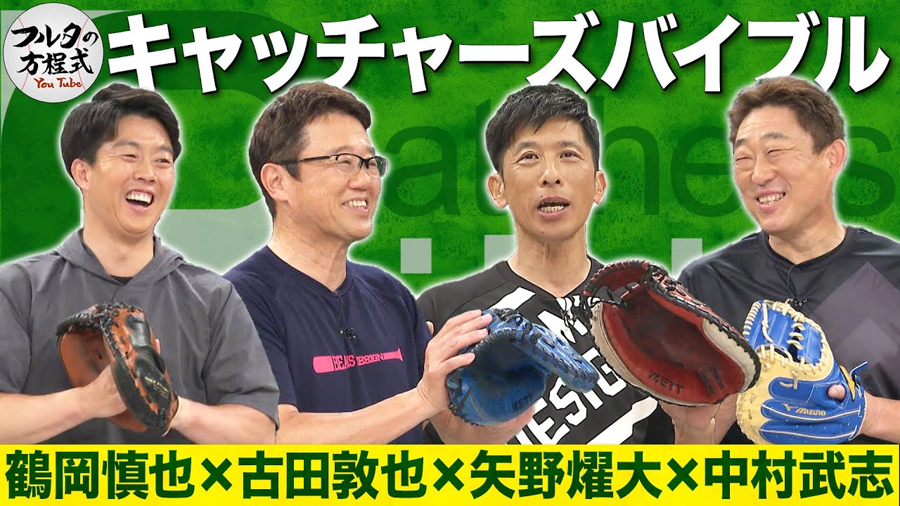 中村武志＆矢野燿大＆鶴岡慎也が登場！ フルタも認める名捕手たちのキャッチャー論【キャッチャーズバイブル】