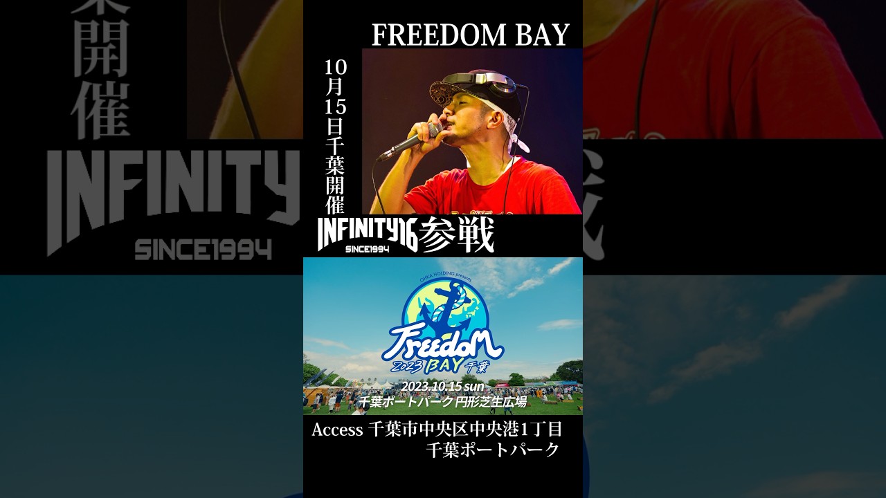 ✨🐚Freedom BAY 2023 千葉🐚✨関東初開催となる　Freedomは千葉で開催🎊INFINITY16出演決定‼️一歩前へ🎵ポジティブでストレートな歌詞は皆を元気にさせます👣