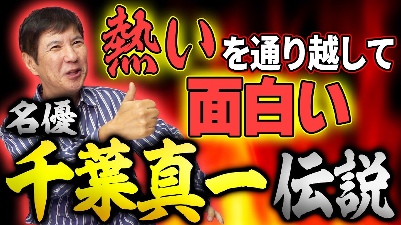 【絶句】熱すぎる男･千葉真一とのロケでア然となったトンデモエピソードを大暴露!