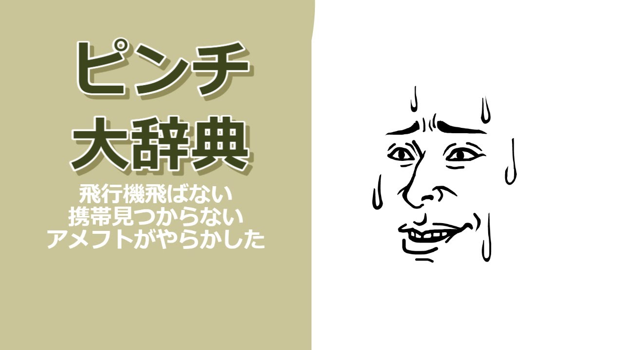 8月9日　水　「ピンチ大辞典」　小さいものからシャレにならんものまで　西京線でお腹が痛くなる　預かった上司の雌犬に家の犬が乗った