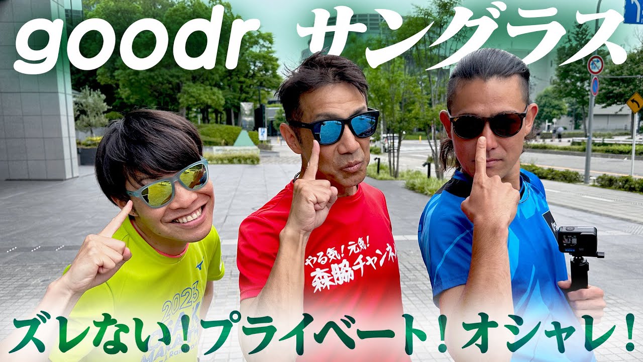 【視聴者プレゼント】goodr（グダー）のサングラス！オシャレでスポーツにも最適でSUIさんも使ってるヤツ！