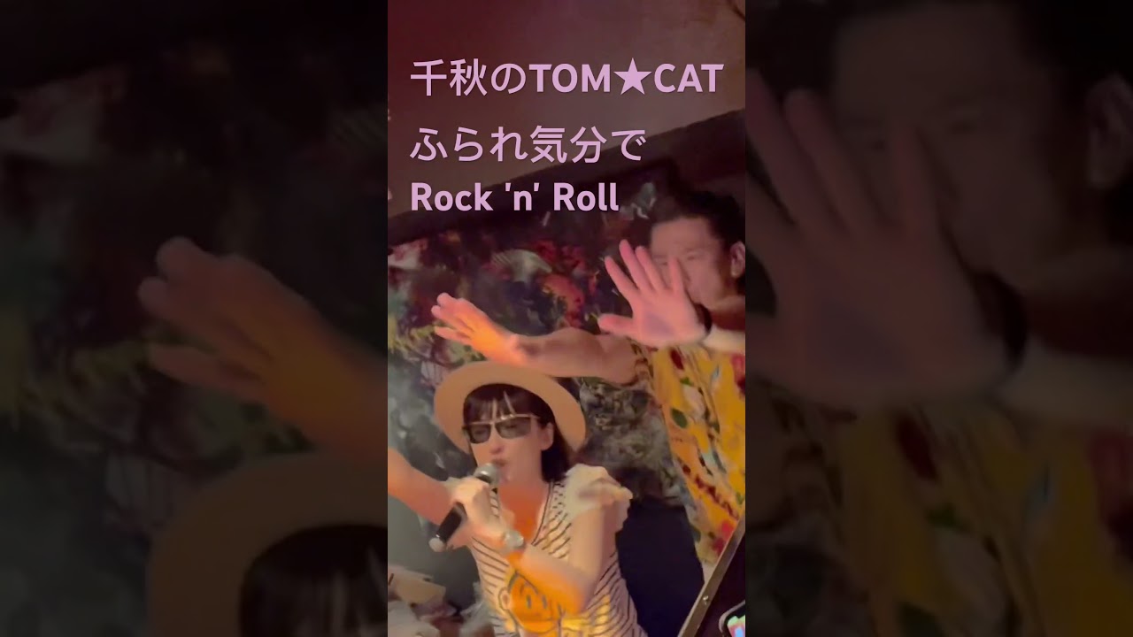 千秋のTOM★CAT「ふられ気分でRock n Roll」 #レッツゴーヤーング