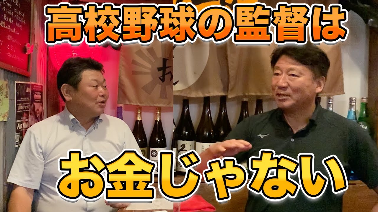 最終話  「高校野球の監督は、お金じゃない」