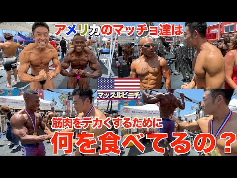 【筋肉質問】筋肉をつける為の1日のタンパク質量は？一番良い筋肉食材は？アメリカのマッチョに聞く in マッスルビーチ