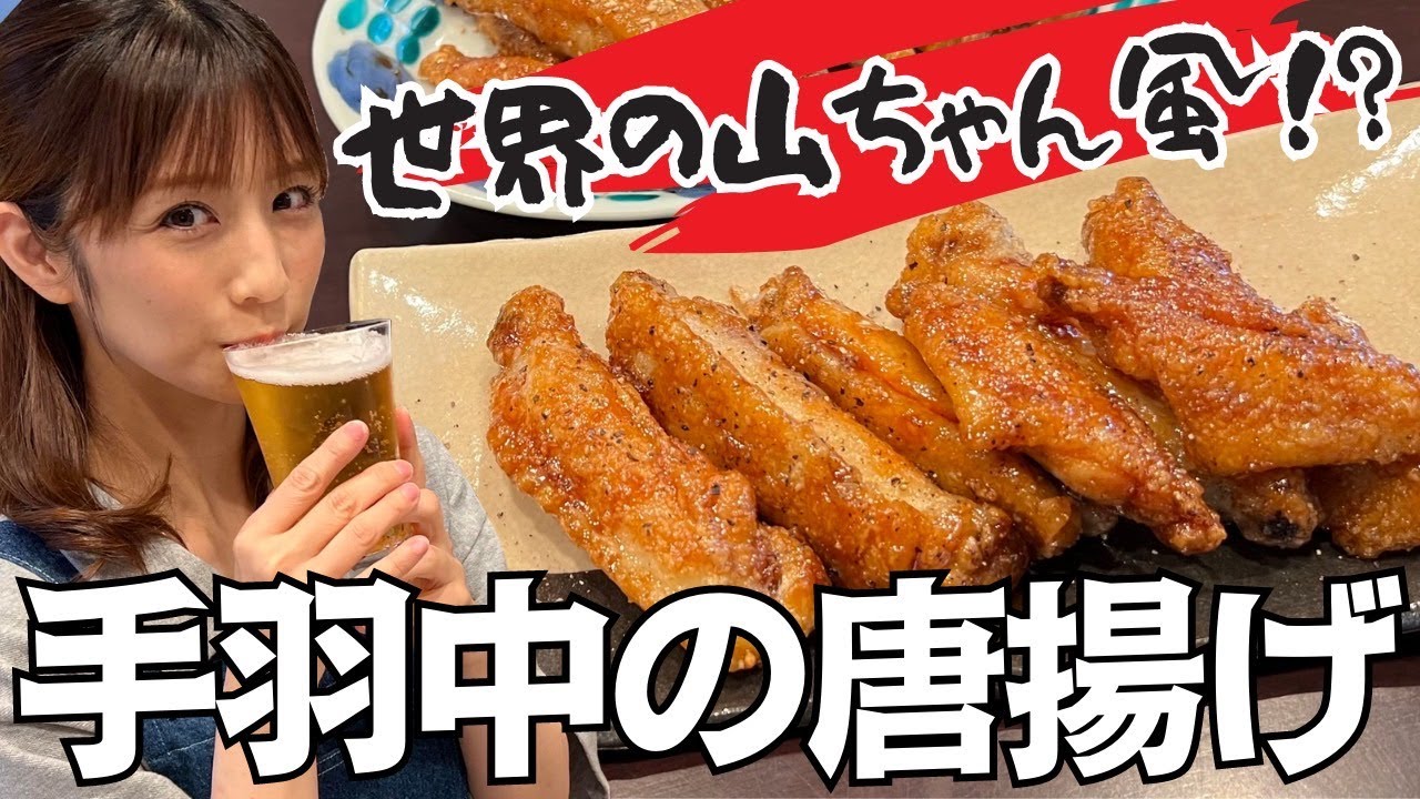 【レシピ】簡単！手羽先の唐揚げを作ってビールで乾杯