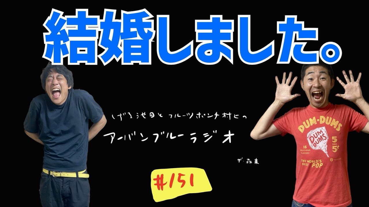 しずる池田とフルーツポンチ村上のアーバンブルーラジオ「結婚しました。」の回